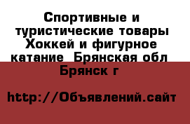 Спортивные и туристические товары Хоккей и фигурное катание. Брянская обл.,Брянск г.